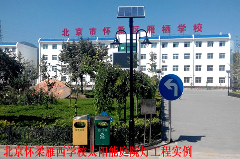 北京太阳能庭院灯学校工程案例